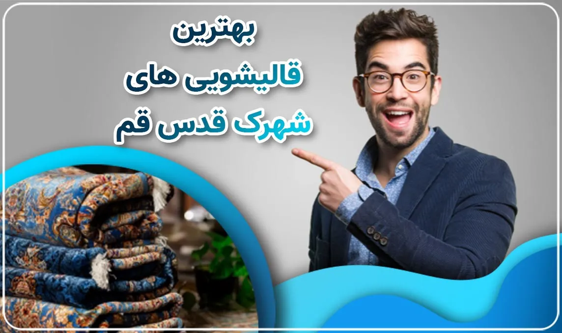 بهترین قالیشویی در شهرک قدس قم