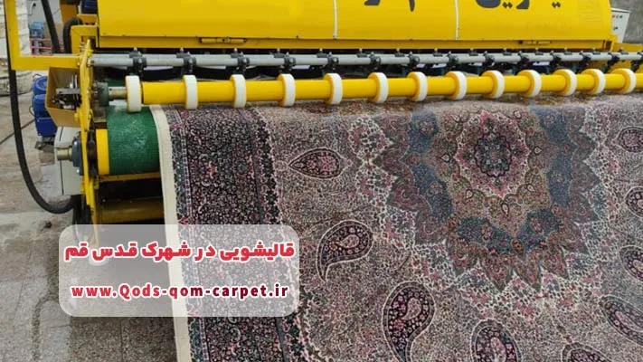 بهترین قالیشویی در شهرک قدس قم