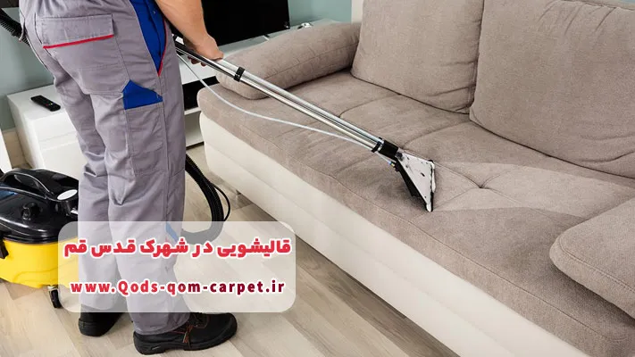 شستشوی انواع مبلمان در منزل و یا محل کار با قالیشویی شهرک قدس قم